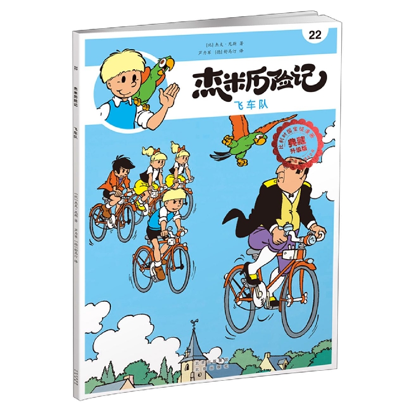 杰米历险记22 飞车队