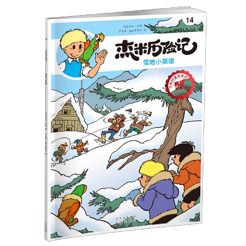 杰米历险记14 雪地小英雄