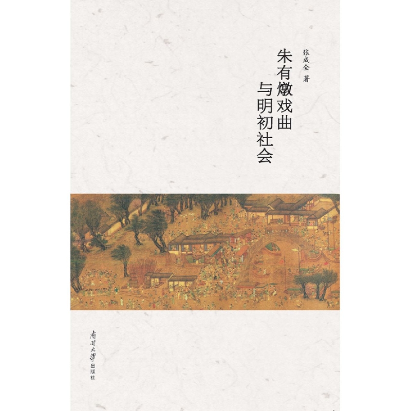 朱有燉戏曲与明初社会
