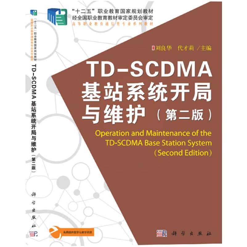 TD-SCDMA基站系统开局与维护（第二版）