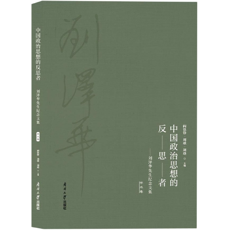 中国政治思想的反思者--刘泽华先生纪念文集（学术卷）