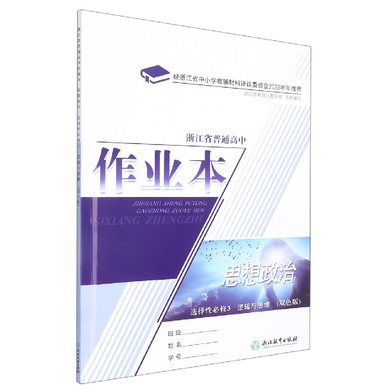 思想政治作业本（选择性必修3逻辑与思维双色版）/浙江省普通高中