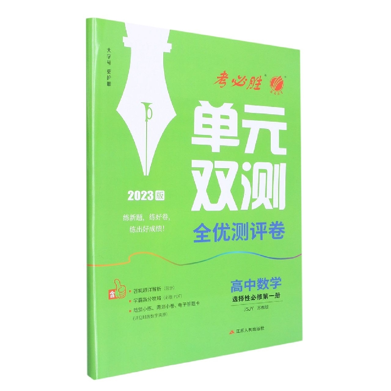高中数学（选择性必修第1册JSJY苏教版2023版）/单元双测全优测评卷