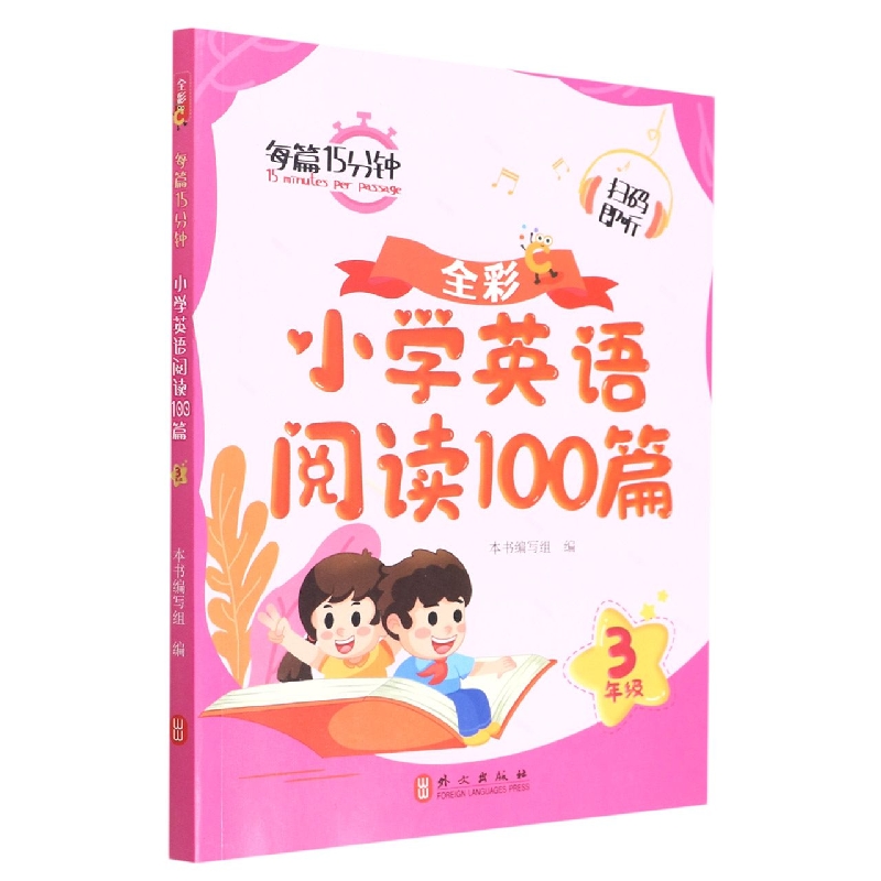 小学英语阅读100篇（3年级全彩）