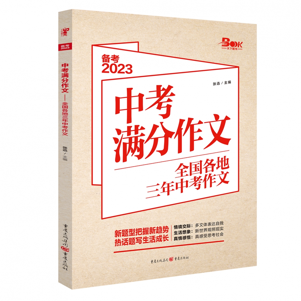 2022年中考优秀作文——全国各地中考作文完全解读