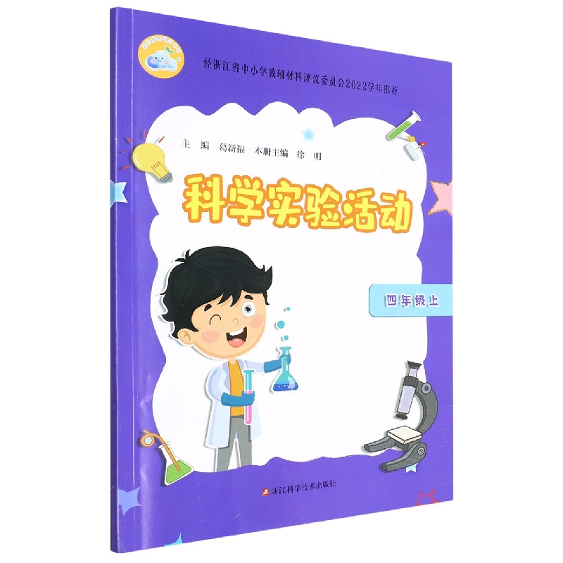 科学实验活动（4上）