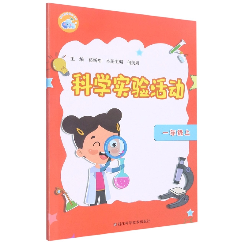 科学实验活动（1上）/科学素养提升书系