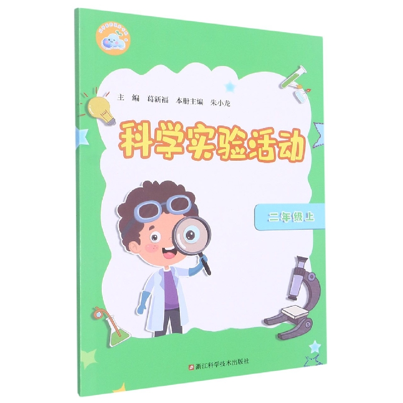 科学实验活动（2上）/科学素养提升书系