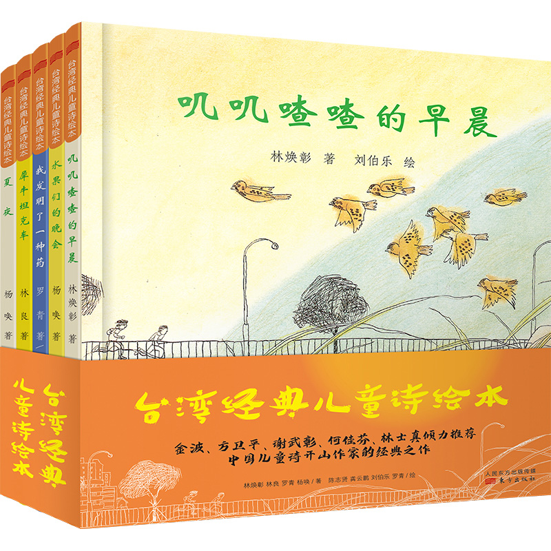 叽叽喳喳的早晨——台湾经典儿童诗绘本