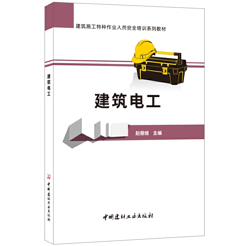 建筑电工(建筑施工特种作业人员安全培训系列教材)
