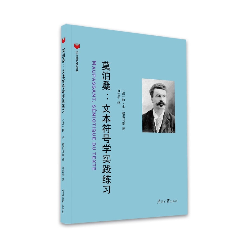莫泊桑：文本符号学实践练习