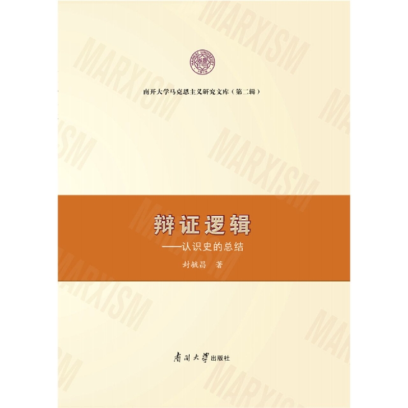 辩证逻辑--认识史的总结（第2辑）/南开大学马克思主义研究文库