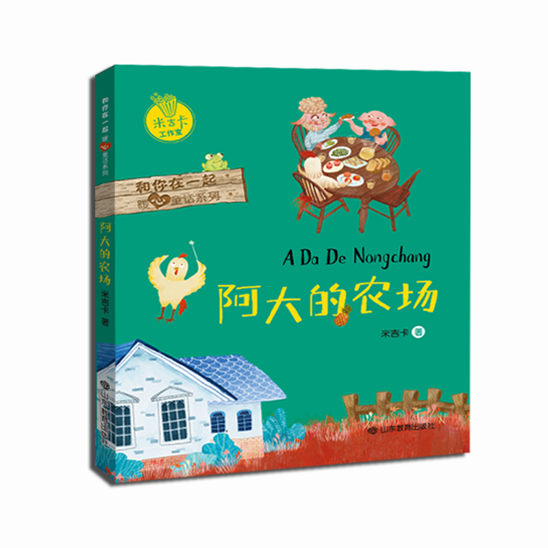 阿大的农场/和你在一起暖心童话系列