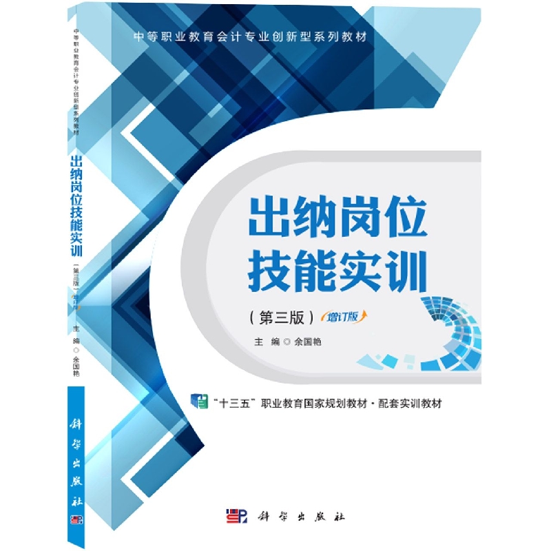 出纳岗位技能实训（第3版中职中专会计专业创新型系列教材）