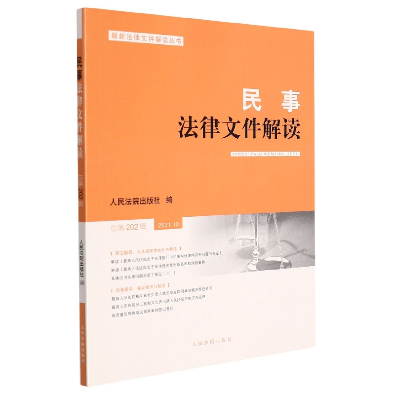 民事法律文件解读2021.10（总第202辑）
