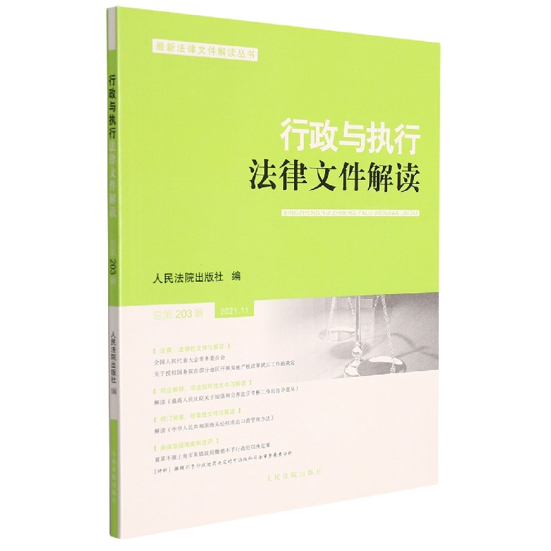行政与执行法律文件解读·总第203辑（2021.11）