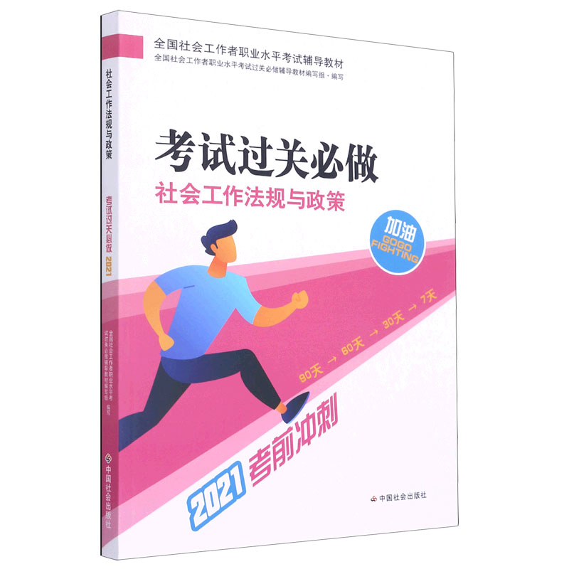 社会工作法规与政策考试过关必做(2021考前冲刺全国社会工作者职业水平考试辅导教材)