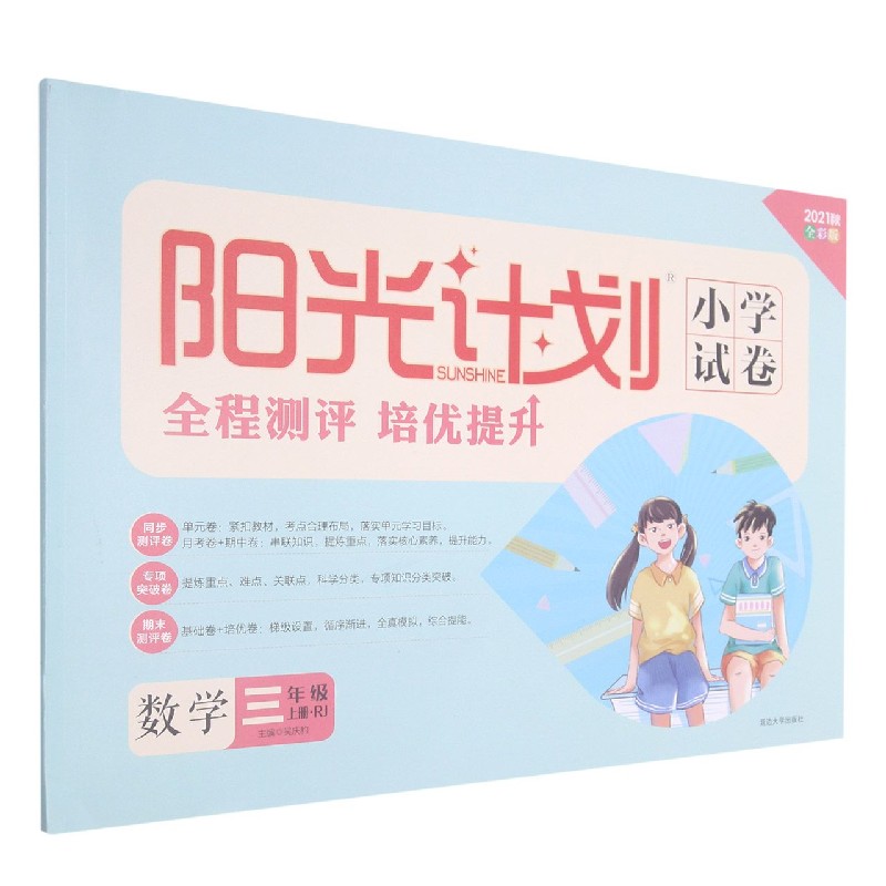 数学(3上RJ2021秋全彩版)/阳光计划小学试卷