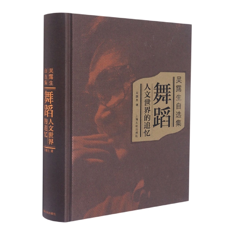 吴露生自选集(舞蹈人文世界的追忆)(精)