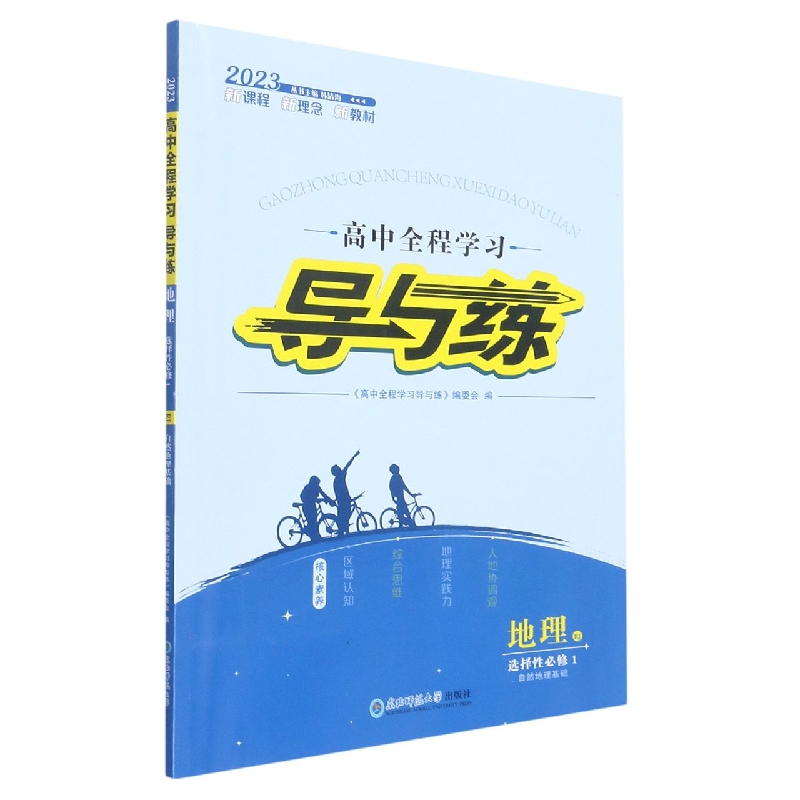 地理(选择性必修1自然地理基础RJ2023)/高中全程学习导与练