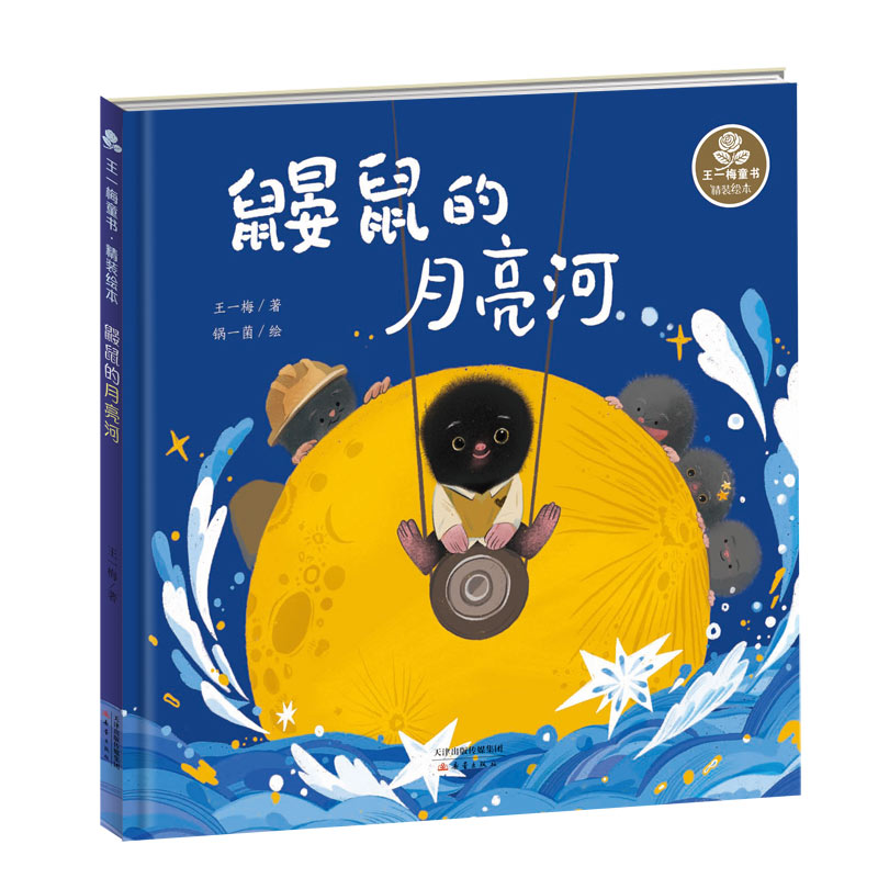 鼹鼠的月亮河(精)/王一梅童书
