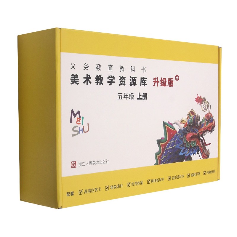 美术教学资源库(5上升级版+)/义教教科书