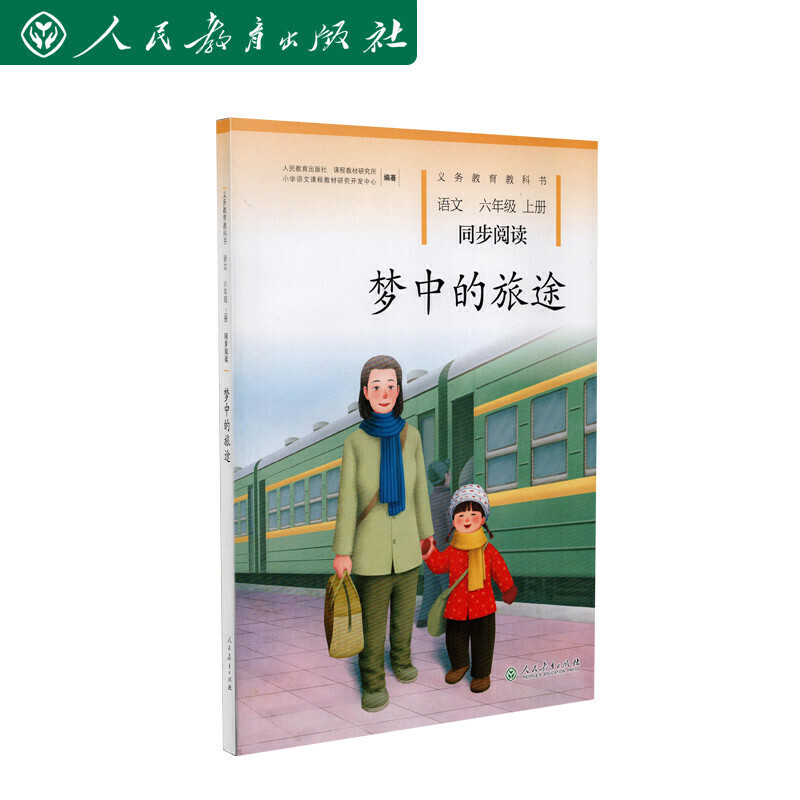语文同步阅读(6上梦中的旅途)/义教教科书