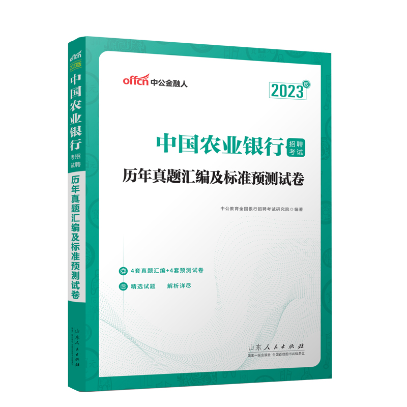 2023中国农业银行招聘考试 历年真题汇编及标准预测试卷