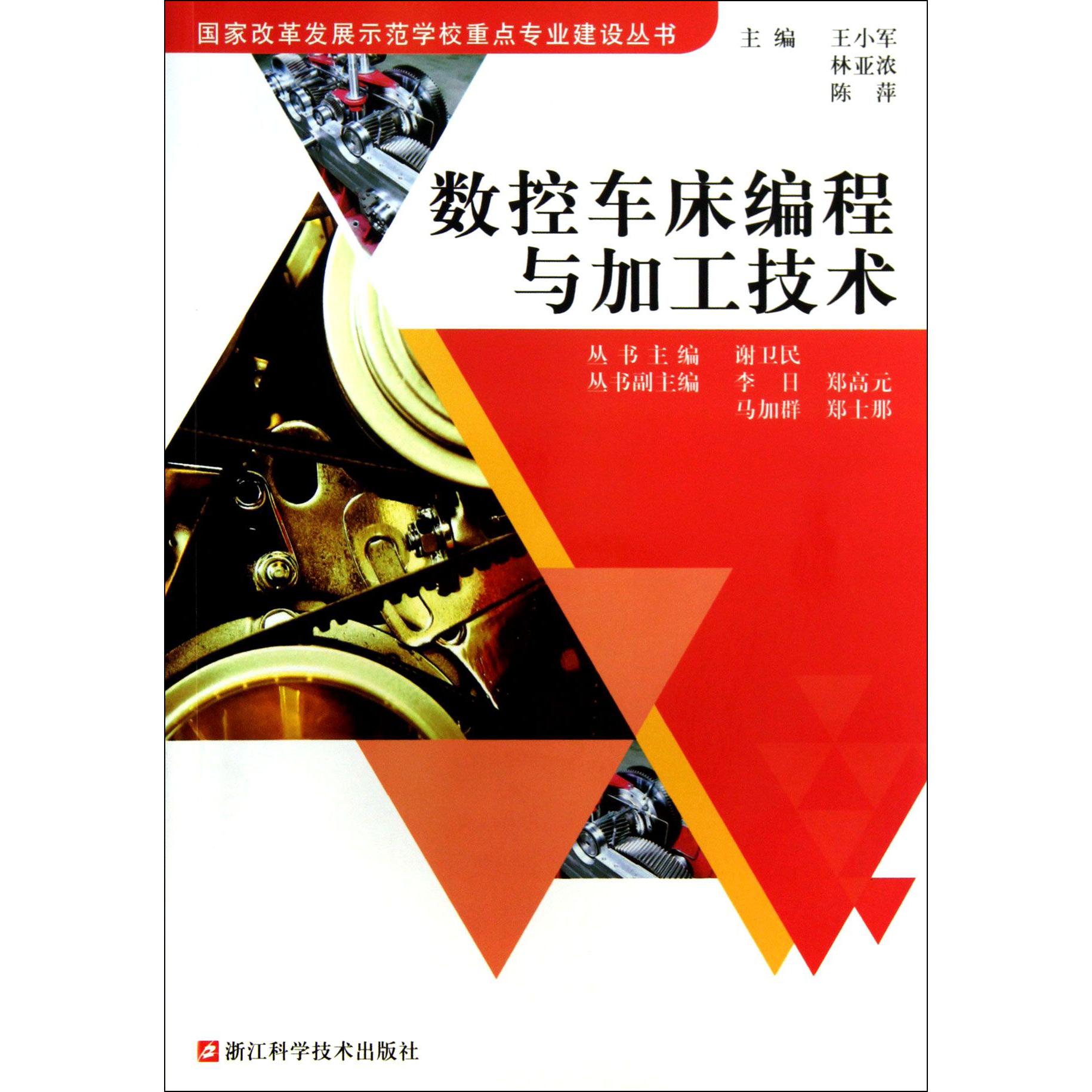 数控车床编程与加工技术/国家改革发展示范学校重点专业建设丛书