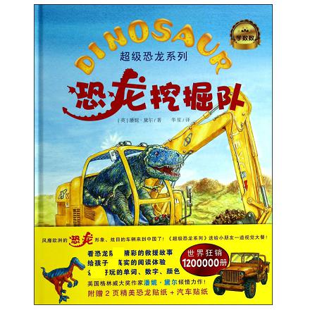 恐龙挖掘队(精)/超级恐龙系列