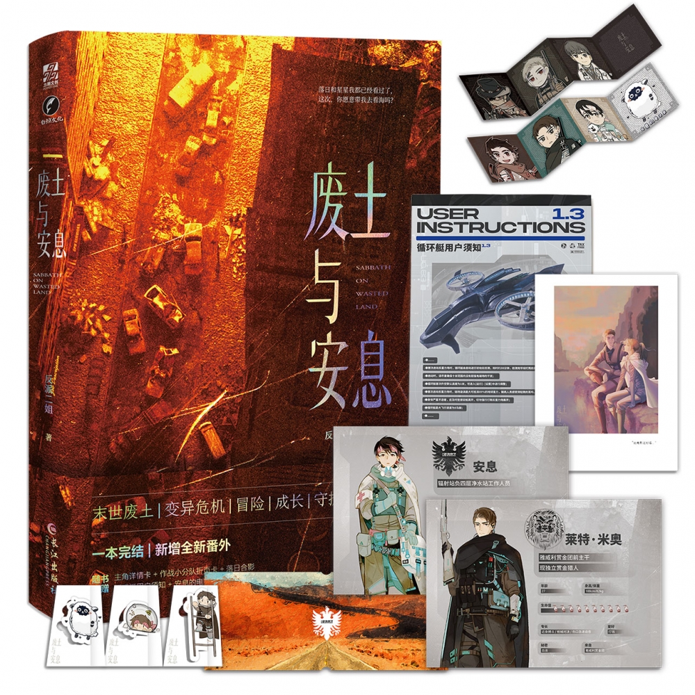 废土与安息（科幻小说）