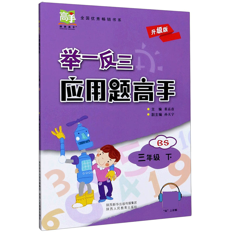 举一反三应用题高手(3下BS升级版)