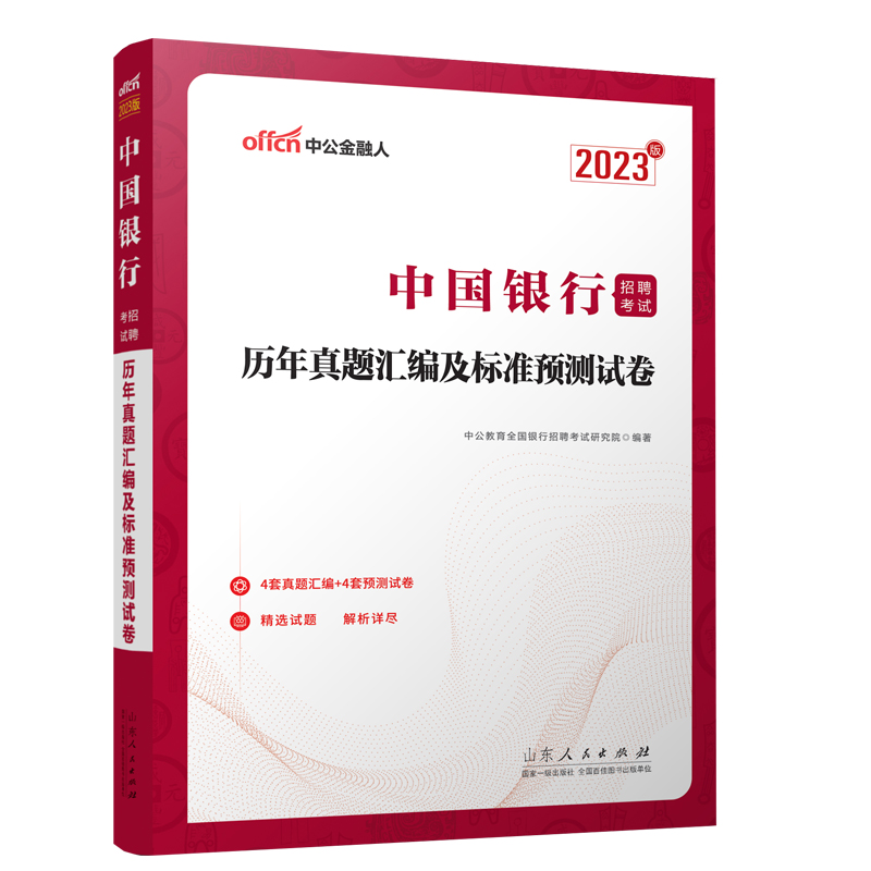 2023中国银行招聘考试 历年真题汇编及标准预测试卷