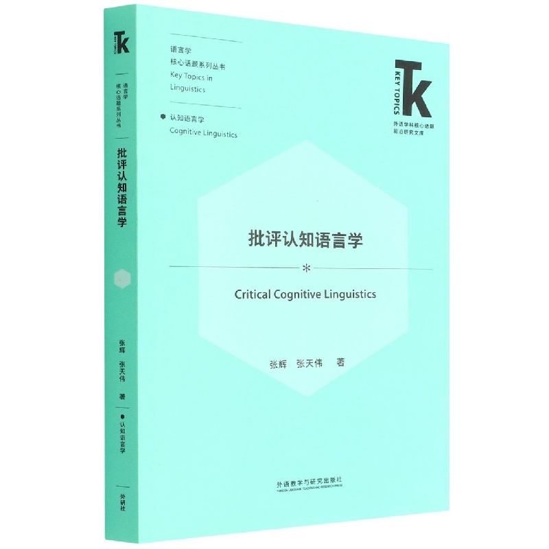 批评认知语言学(外语学科核心话题前沿研究文库.语言学核心话题系列丛书)