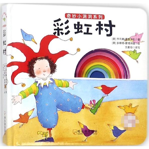 彩虹村(**版)(精)/奇妙小洞洞系列