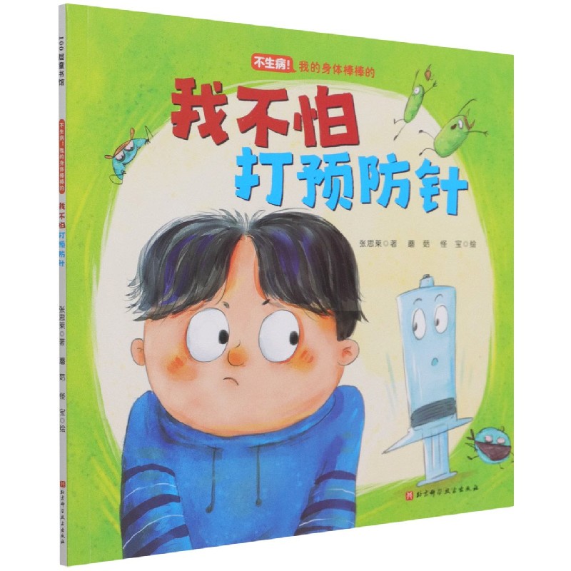 我不怕打预防针（不生病！我的身体棒棒的系列）