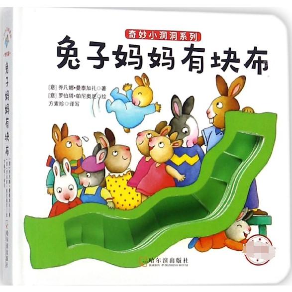 兔子妈妈有块布(精)/奇妙小洞洞系列