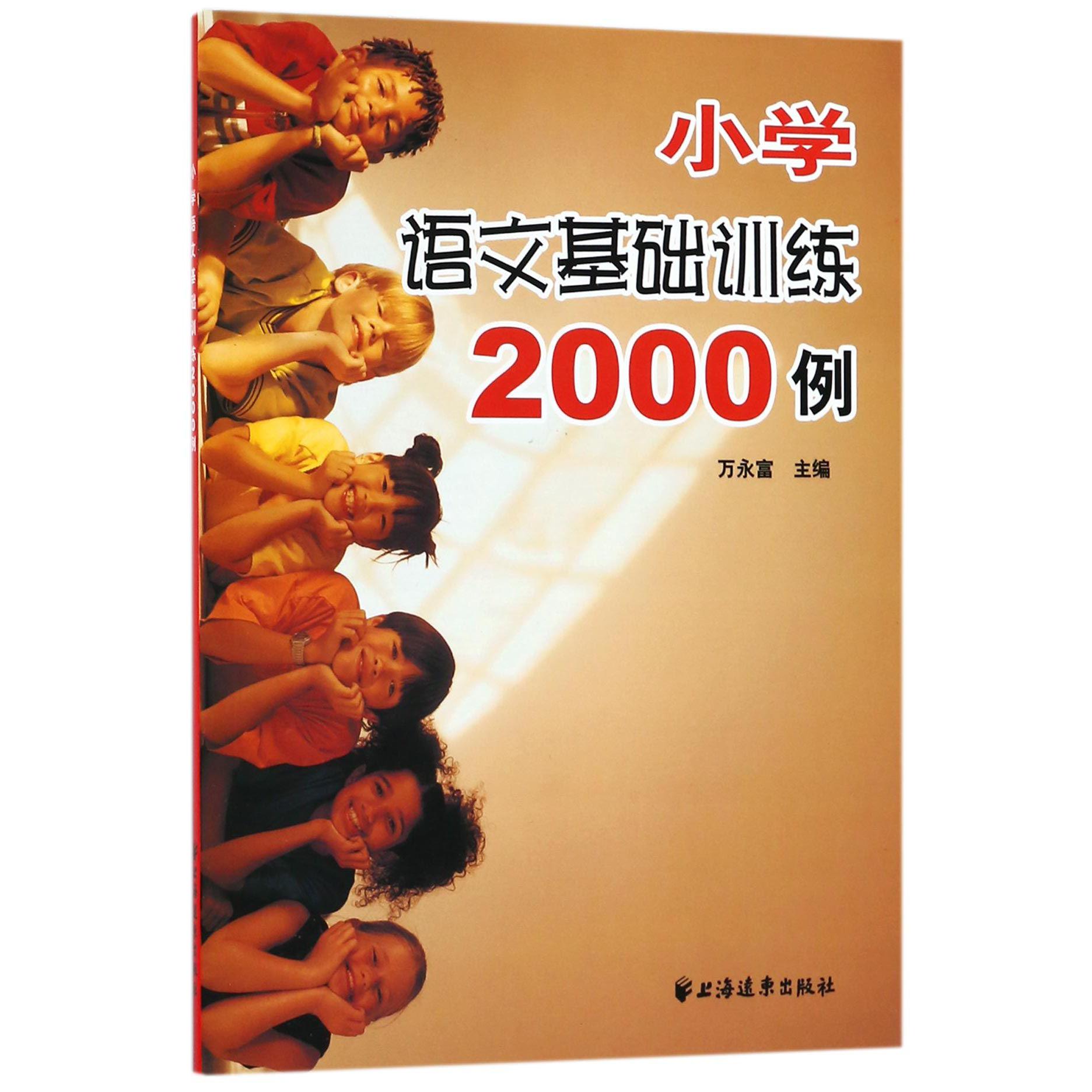 小学语文基础训练2000例