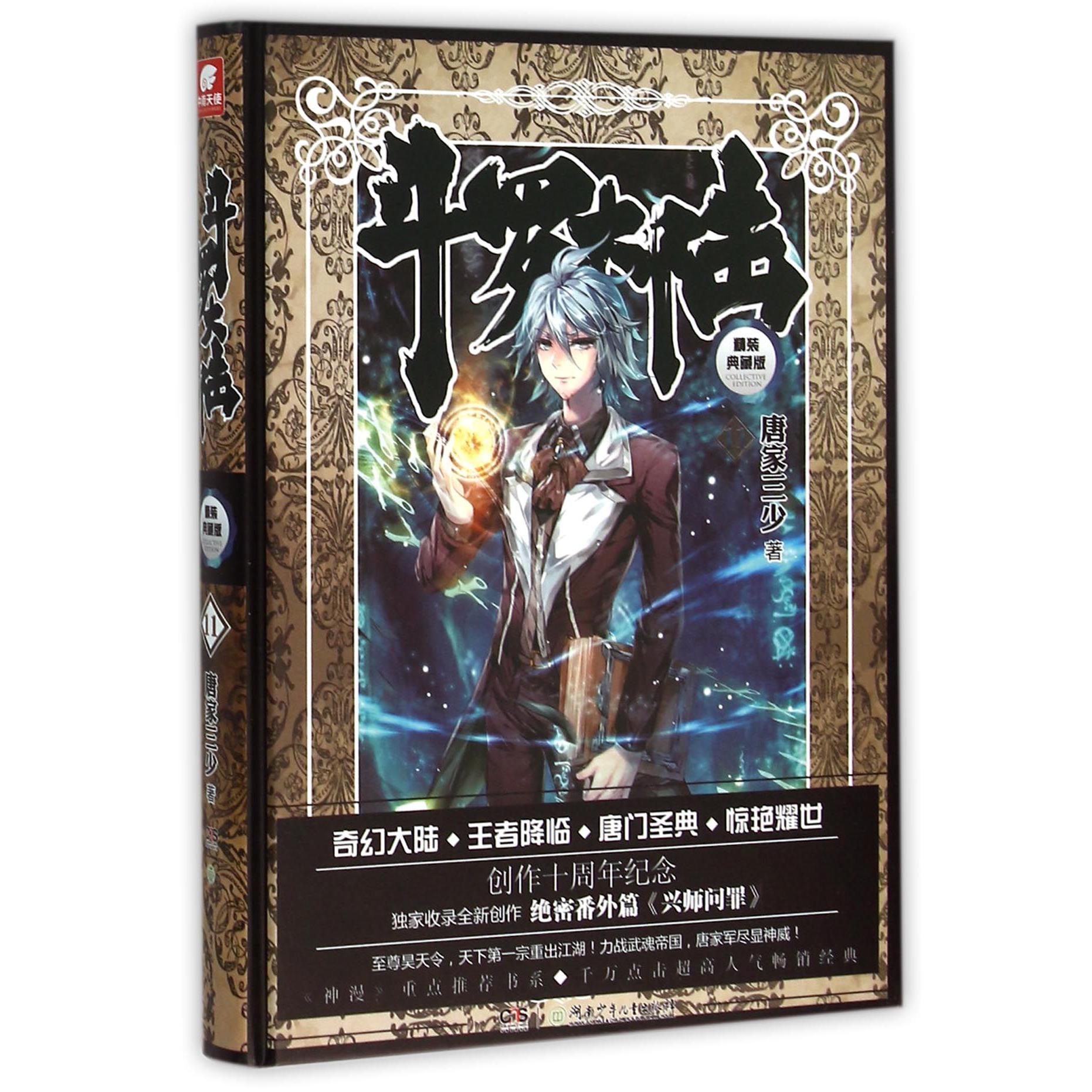 斗罗大陆（精装典藏版11）（精）