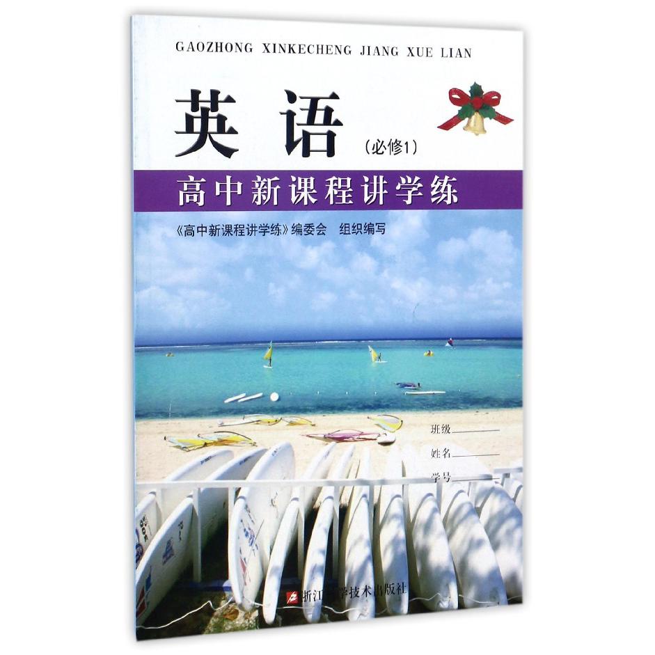 英语(必修1)/高中新课程讲学练