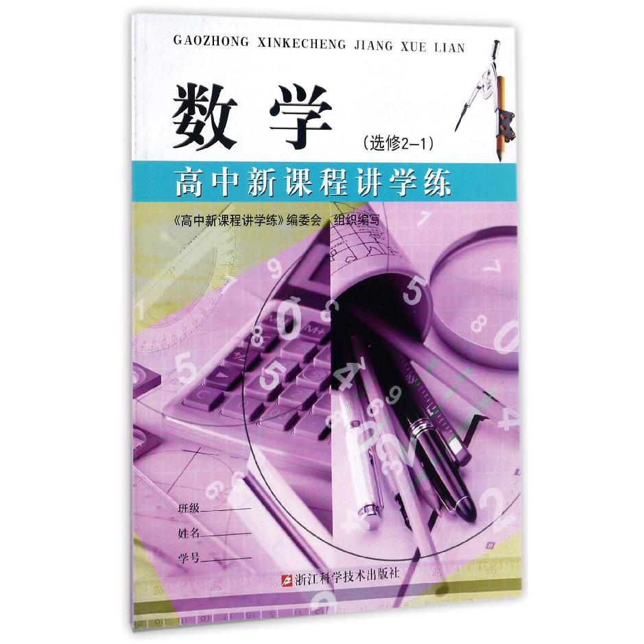 数学(选修2-1)/高中新课程讲学练