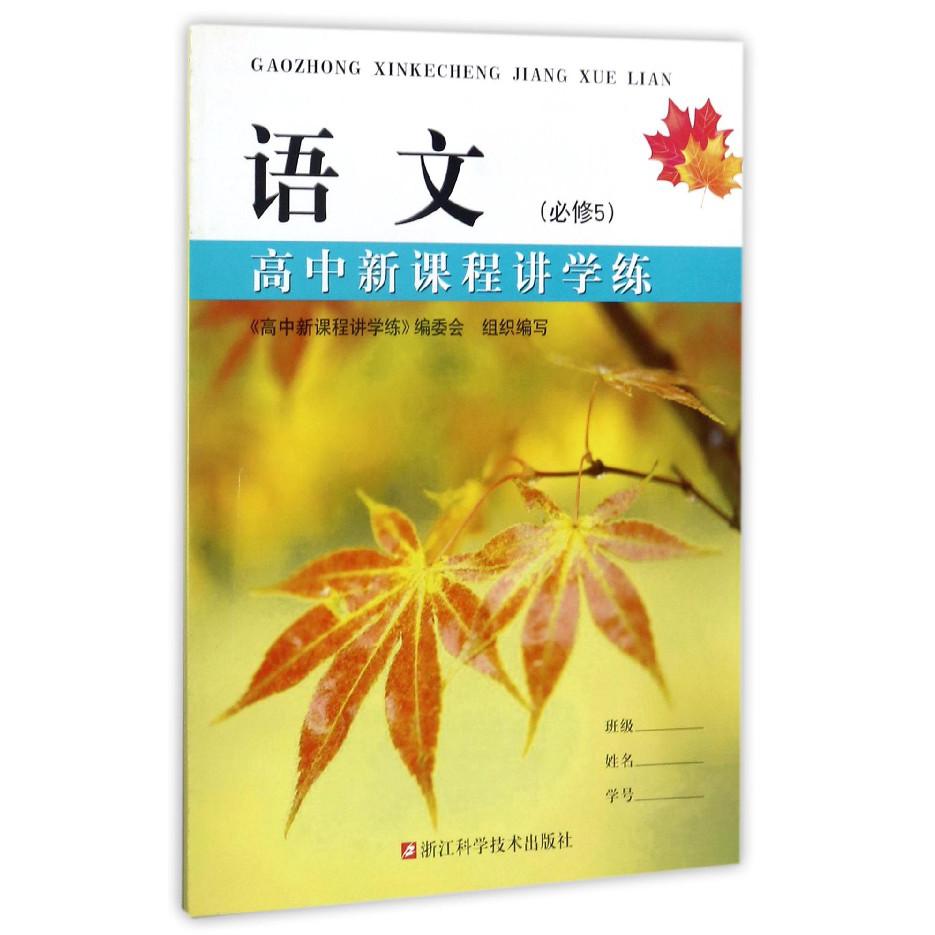 语文(必修5)/高中新课程讲学练