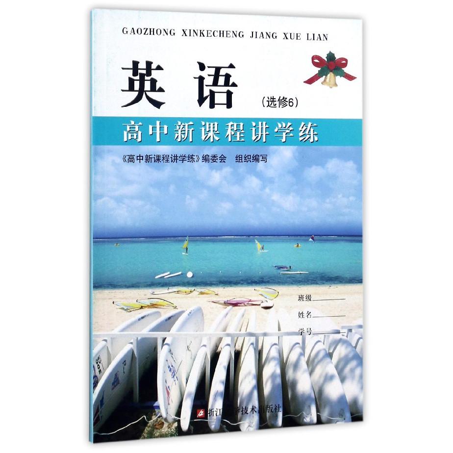英语(选修6)/高中新课程讲学练