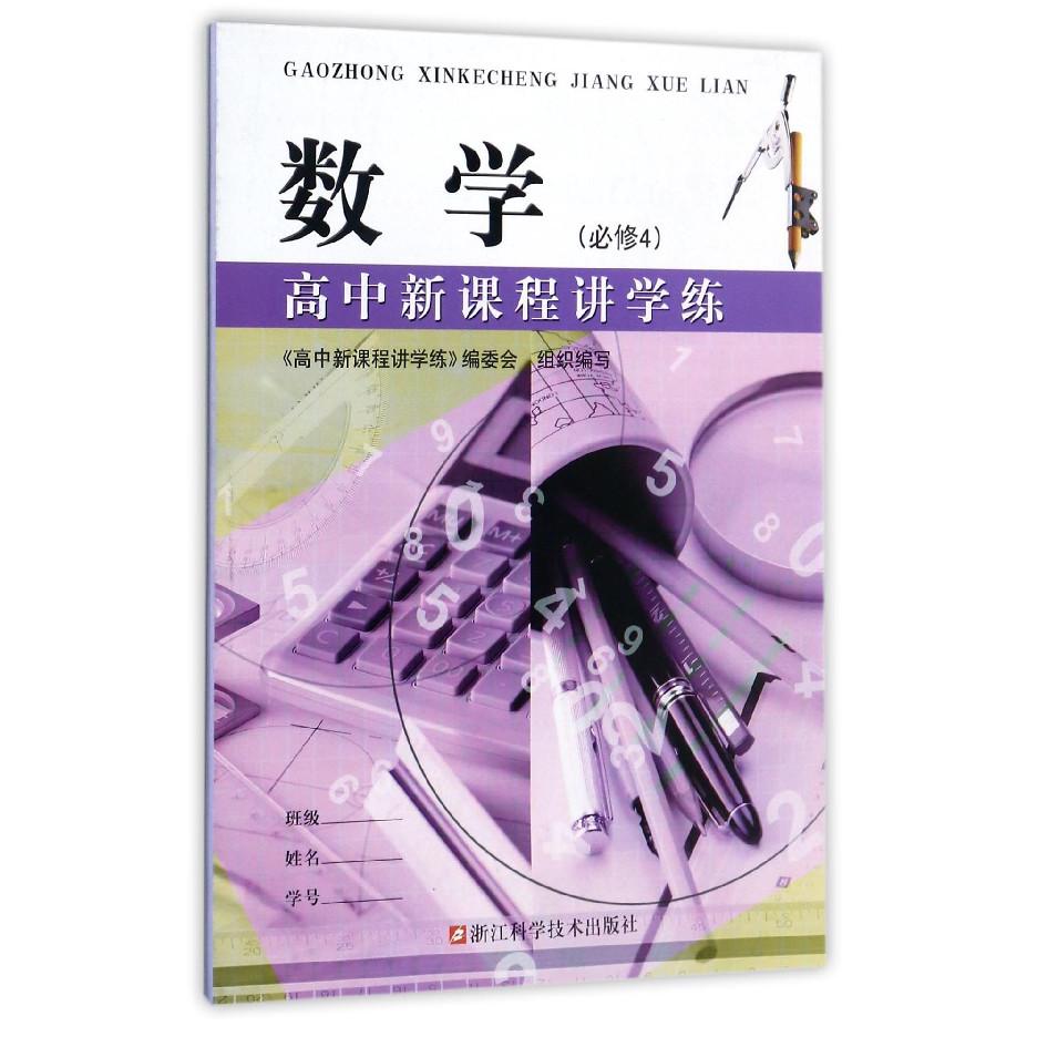 数学(必修4)/高中新课程讲学练