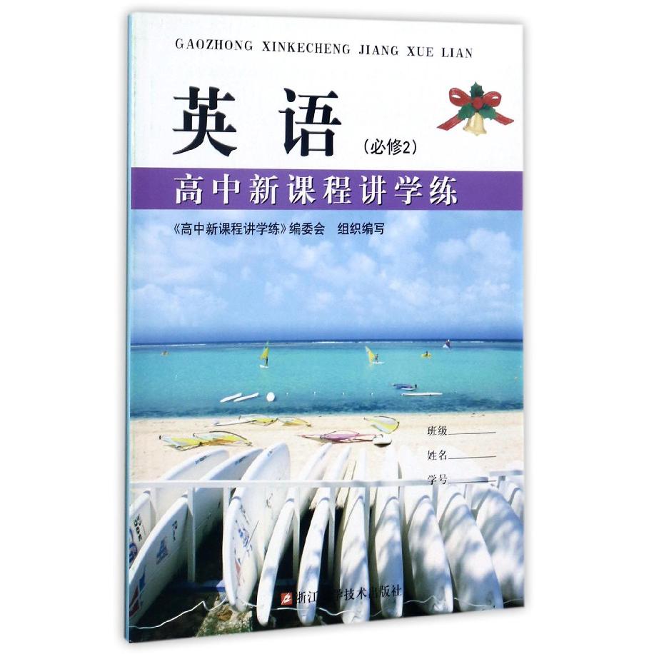 英语(必修2)/高中新课程讲学练