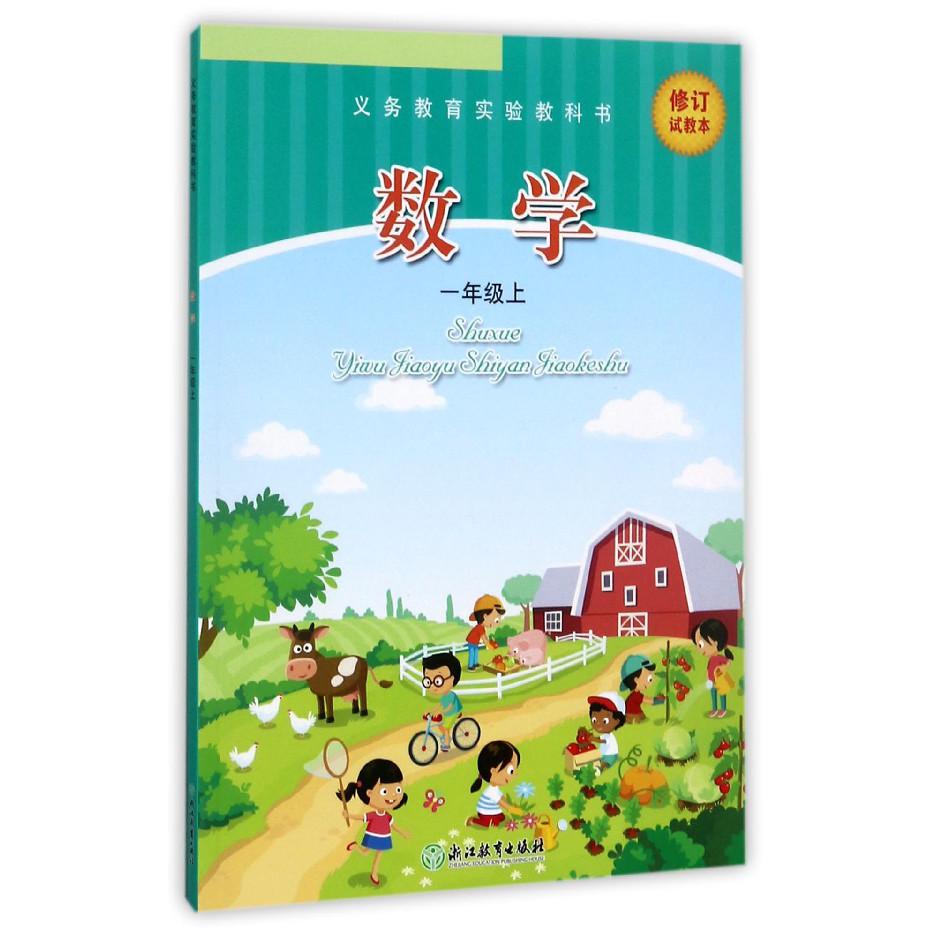 数学(1上修订试教本)/义教实验教科书