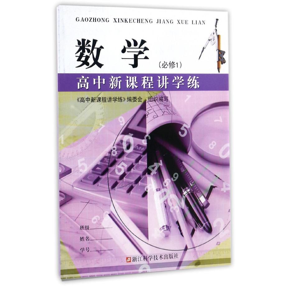 数学(必修1)/高中新课程讲学练