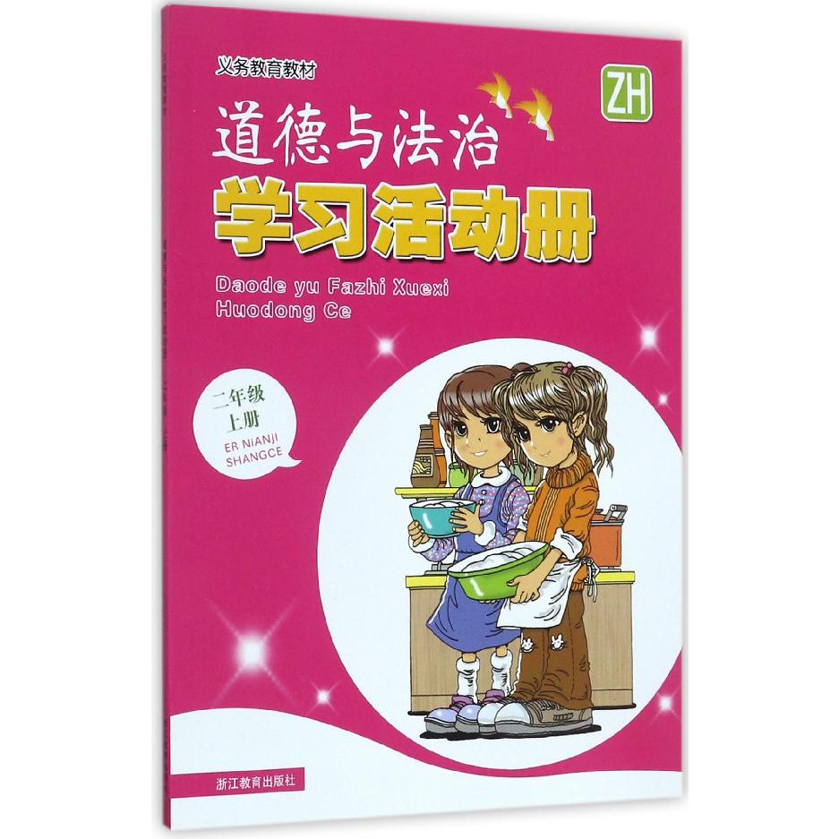 道德与法治学习活动册(2上ZH)/义教教材
