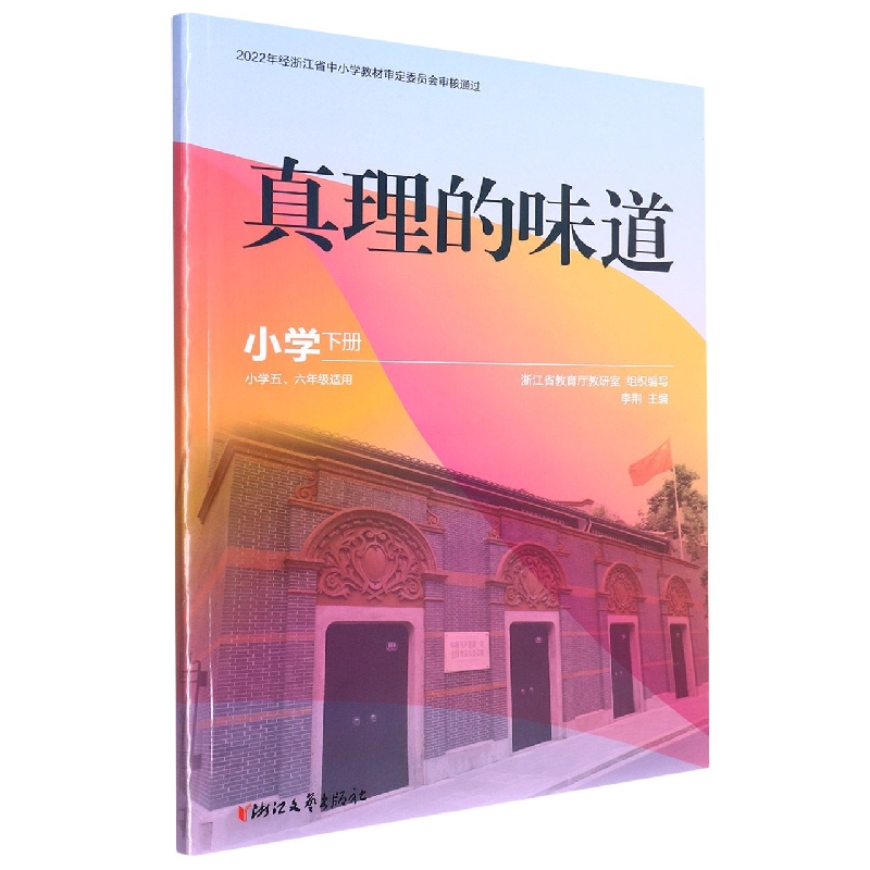 真理的味道(小学下小学56年级适用)