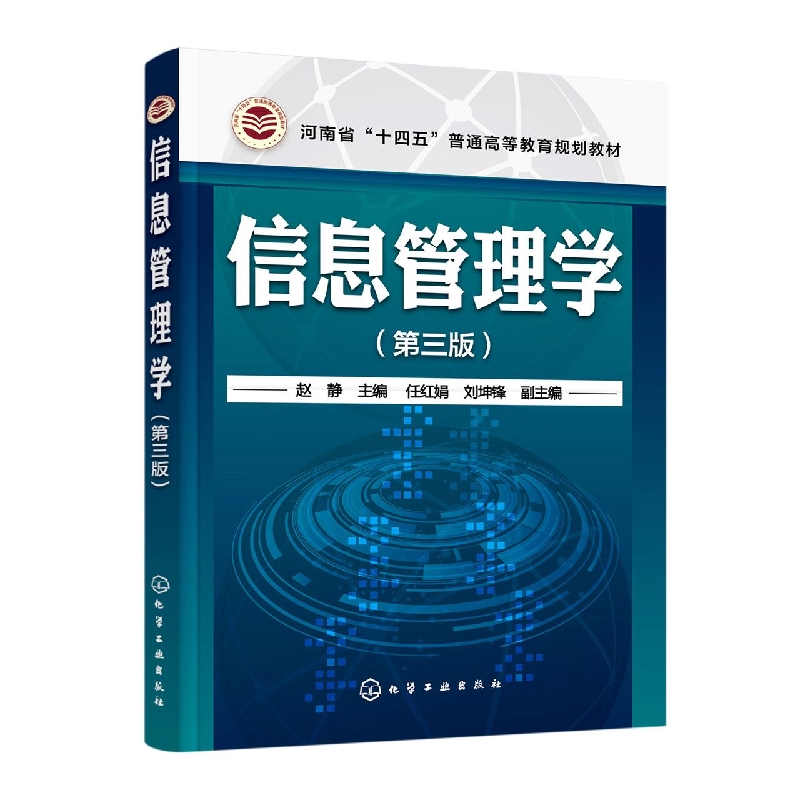 信息管理学(赵静  )(第三版)